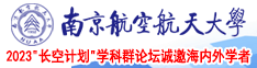 爽爽影院大鸡巴南京航空航天大学2023“长空计划”学科群论坛诚邀海内外学者